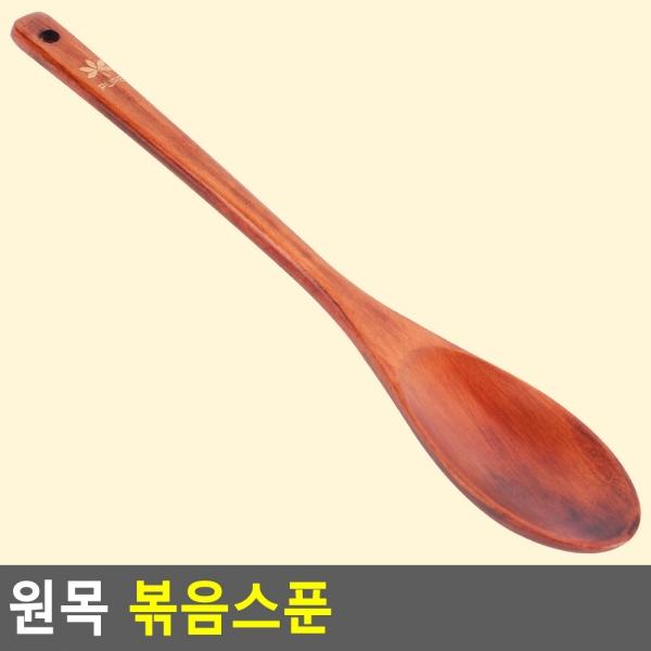 원목 볶음스푼