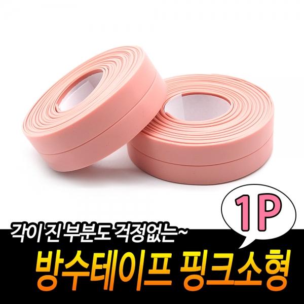 가정용 방수테이프 핑크 소형