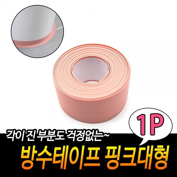 가정용 방수테이프 핑크 대형