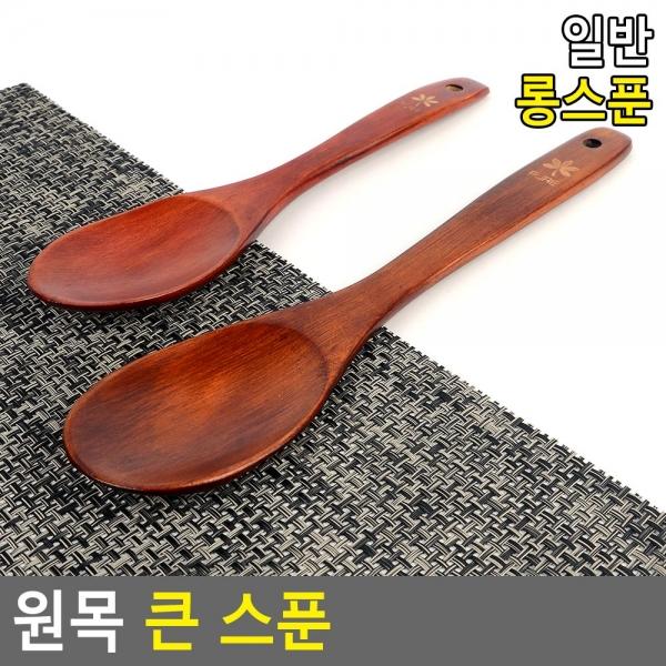 원목 큰 스푼