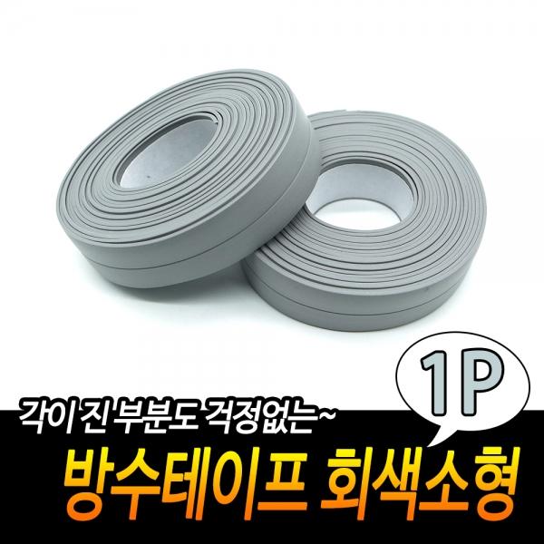 가정용 방수테이프 회색 소형