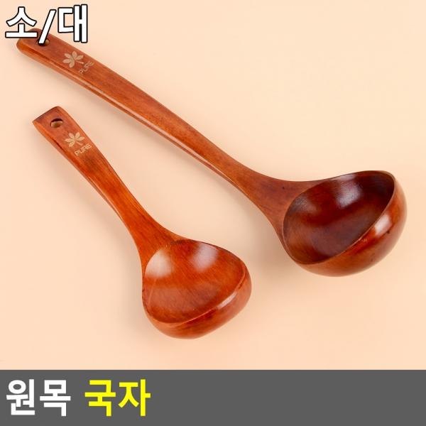 원목 국자