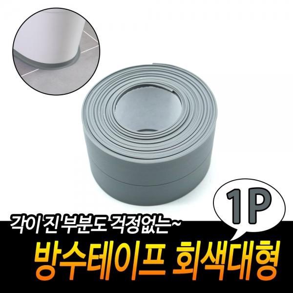 가정용 방수테이프 회색 대형