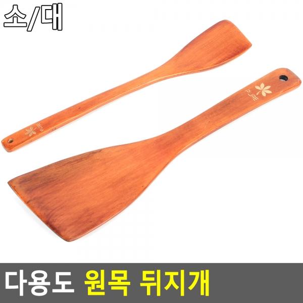 다용도 원목 뒤지개