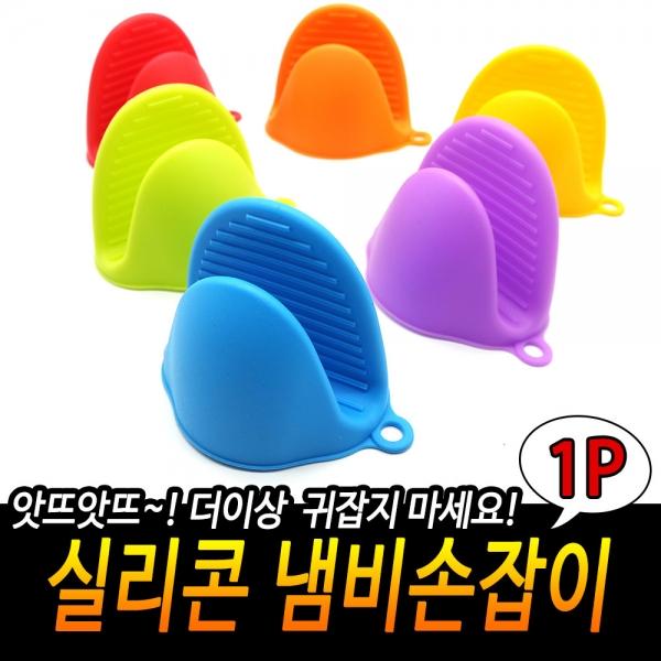 실리콘 냄비손잡이