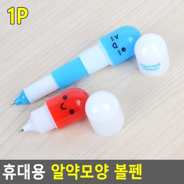휴대용 알약모양 볼펜