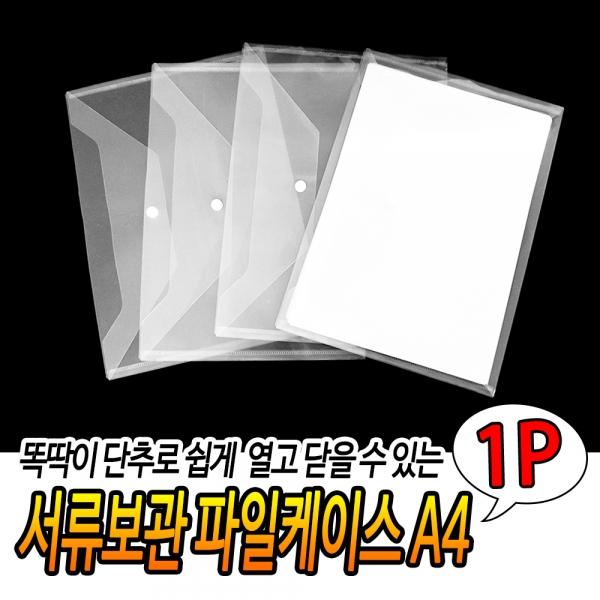 똑딱이 플라스틱 서류보관 파일케이스 A4