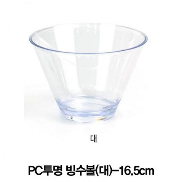 업소용 PC투명 빙수볼(대)-16.5cm