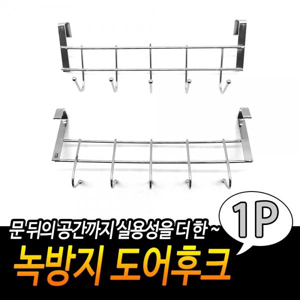 녹방지 도어후크