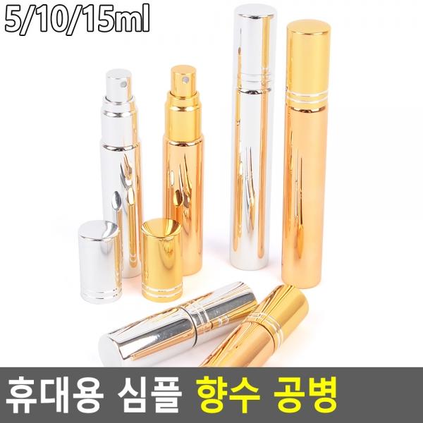 휴대용 심플 향수 공병