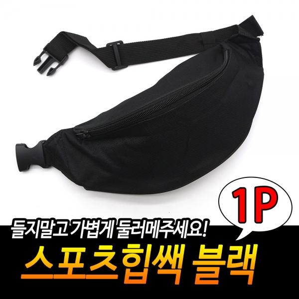 스포츠 동전가방 힙쌕 블랙