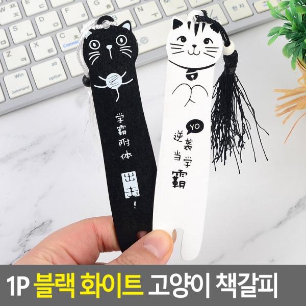 1P 블랙 화이트 고양이 책갈피