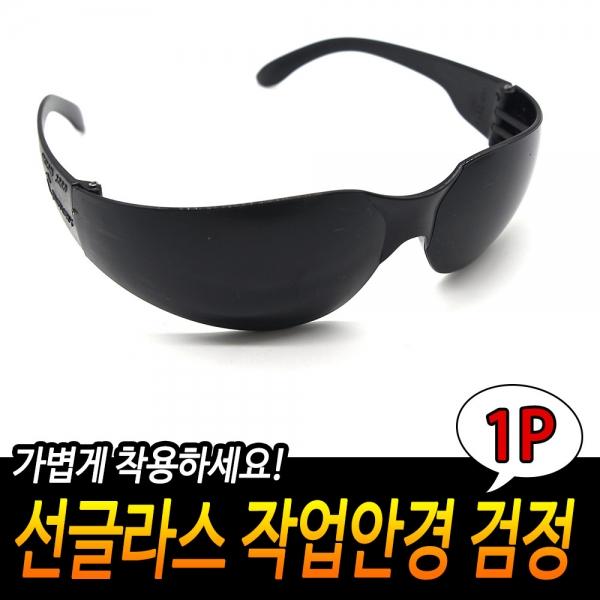 용접 작업안경 선글라스