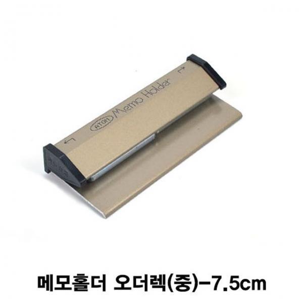 업소용 메모홀더 오더렉(중)-7.5cm