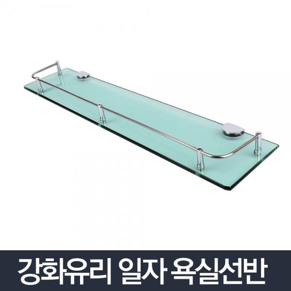 강화유리일자선반-욕실선반 화장실 수납선반 정리대