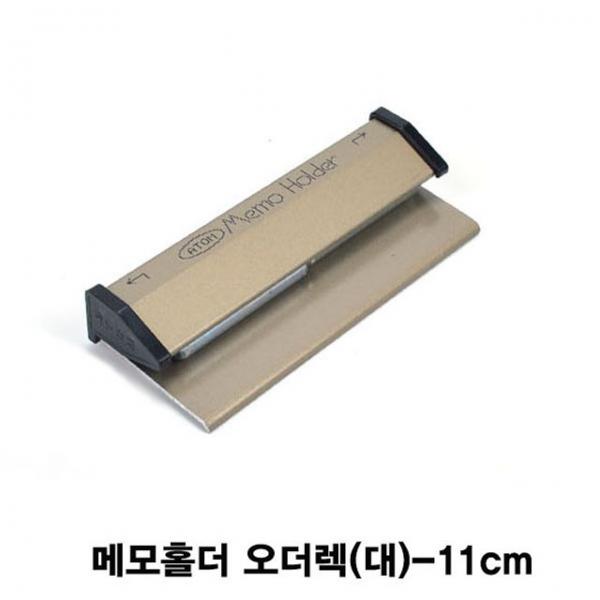 업소용 메모홀더 오더렉(대)-11cm