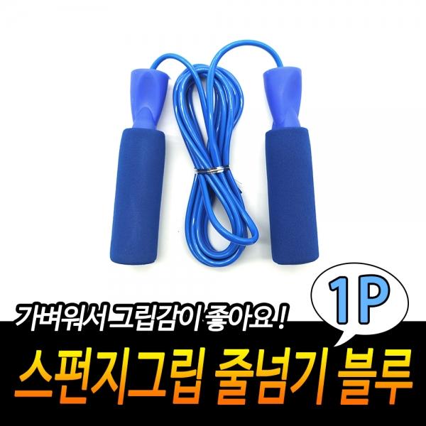 스펀지그립 줄넘기 블루