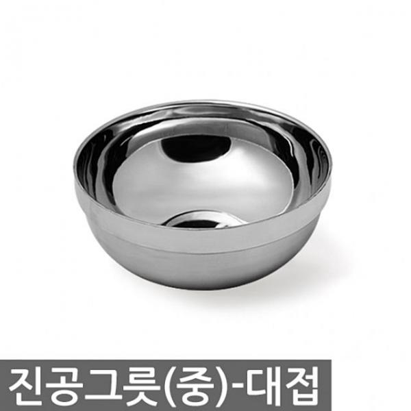 진공그릇(중)-대접14cm