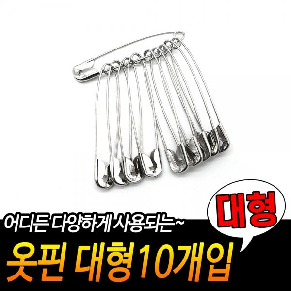 옷핀 대형10개입