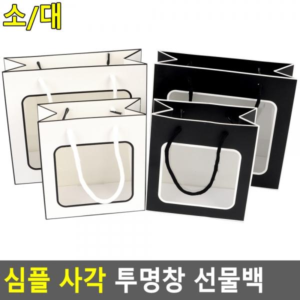 심플 사각 투명창 선물백