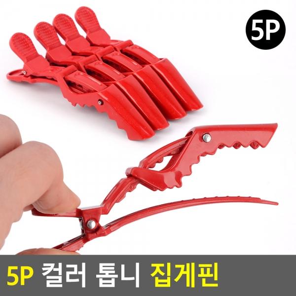 5P 컬러 톱니 집게핀
