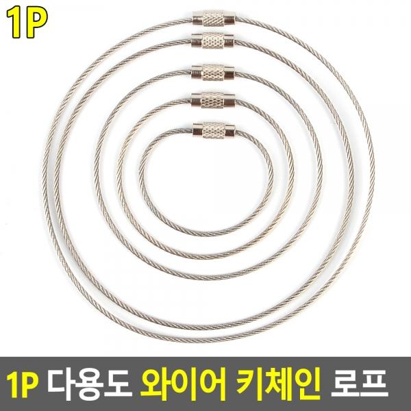 1P 다용도 와이어 키체인 로프