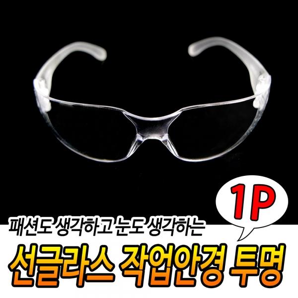 투명 작업안경 선글라스