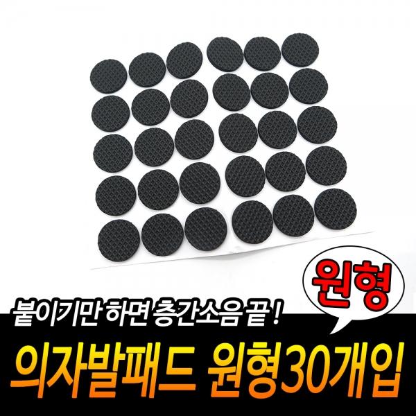 의자발패드 원형30개입