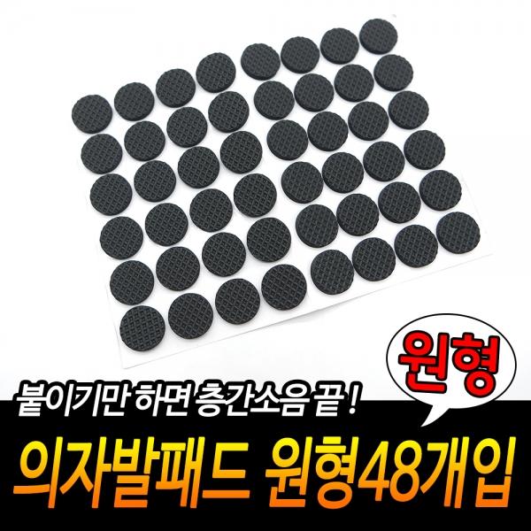 의자발패드 원형48개입