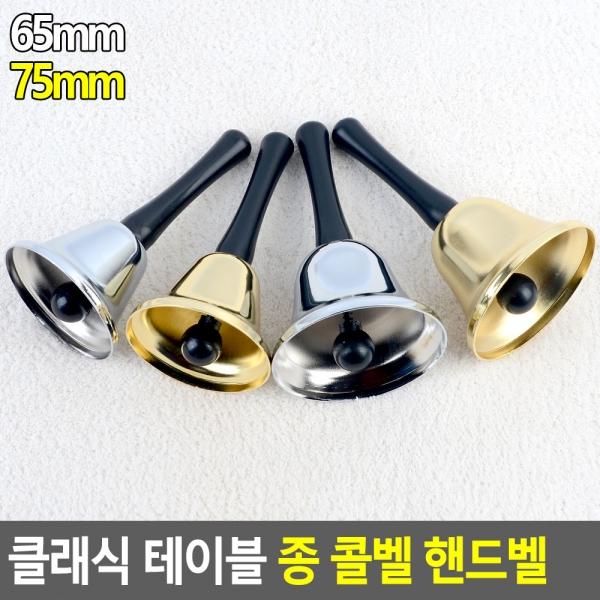 클래식 테이블 종 콜벨 핸드벨
