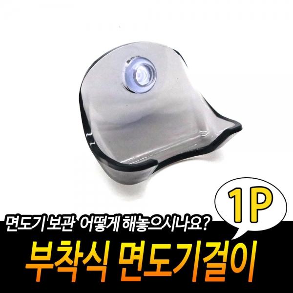 부착식 면도기걸이