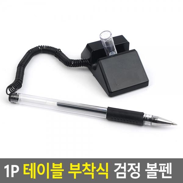 1P 테이블 부착식 검정 볼펜