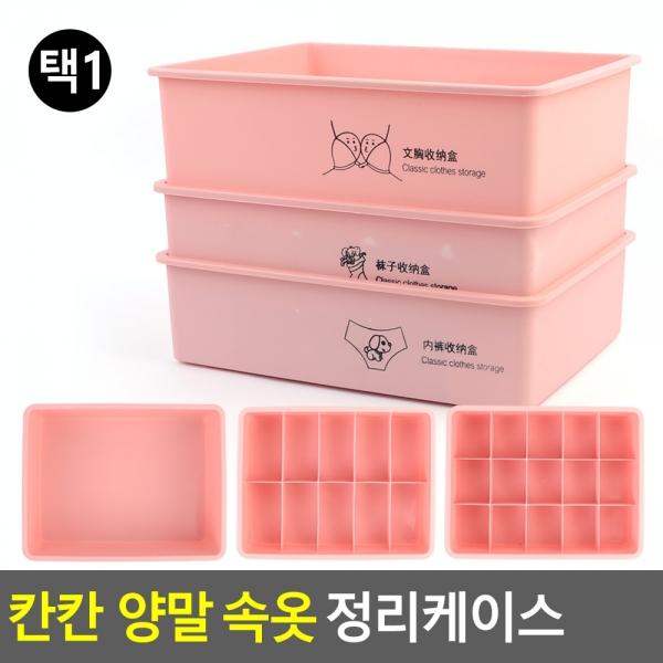 칸칸 양말 속옷 정리케이스