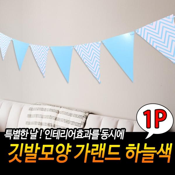 깃발 모양 가랜드 하늘색
