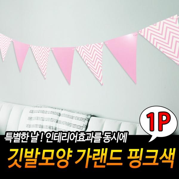 깃발 모양 가랜드 핑크색