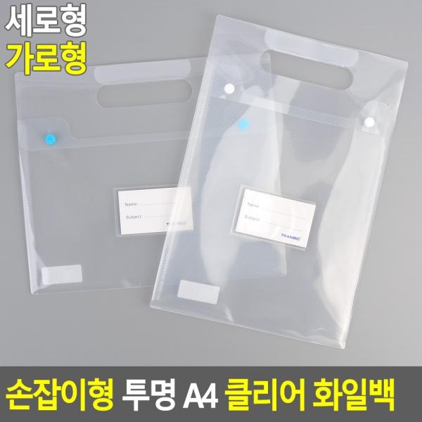 손잡이형 투명 A4 클리어 화일백