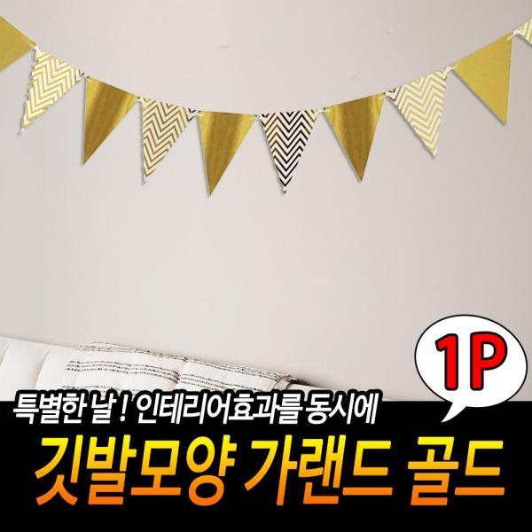 깃발 모양 가랜드 골드