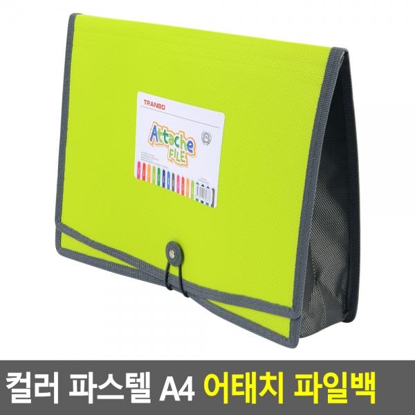 컬러 파스텔 A4 어태치 파일백