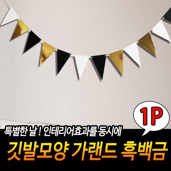 깃발 모양 가랜드 흑백금