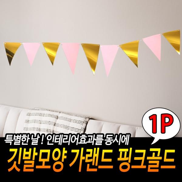 깃발 모양 가랜드 핑크골드