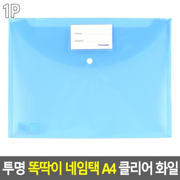 투명 똑딱이 네임택 A4 클리어 화일