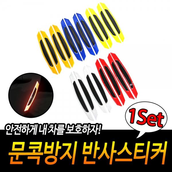 문콕방지 반사스티커 반사테두리