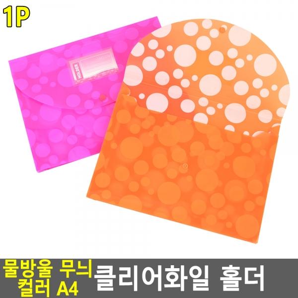 물방울 무늬 컬러 A4 클리어화일 홀더