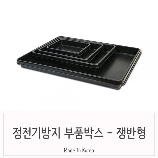 부품보관용 블랙 쟁반 공구함