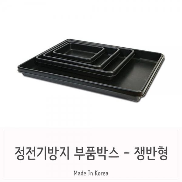 쟁반타입 부품함 수납정리함 대형