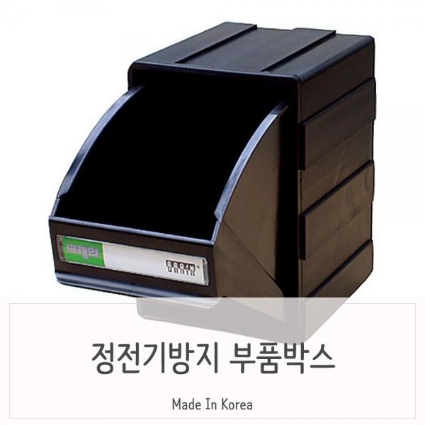 정전기방지용 45도 오픈 서랍식 부품정리함