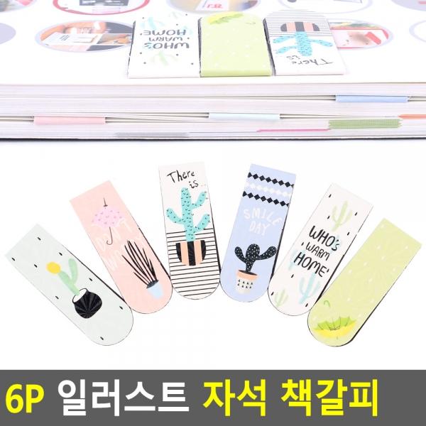 6P 일러스트 자석 책갈피