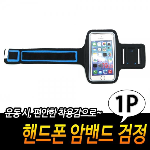 핸드폰 암밴드 검정