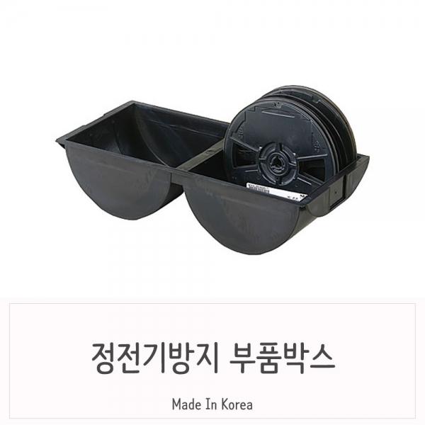 정전기방지용 릴거치대 부품정리함