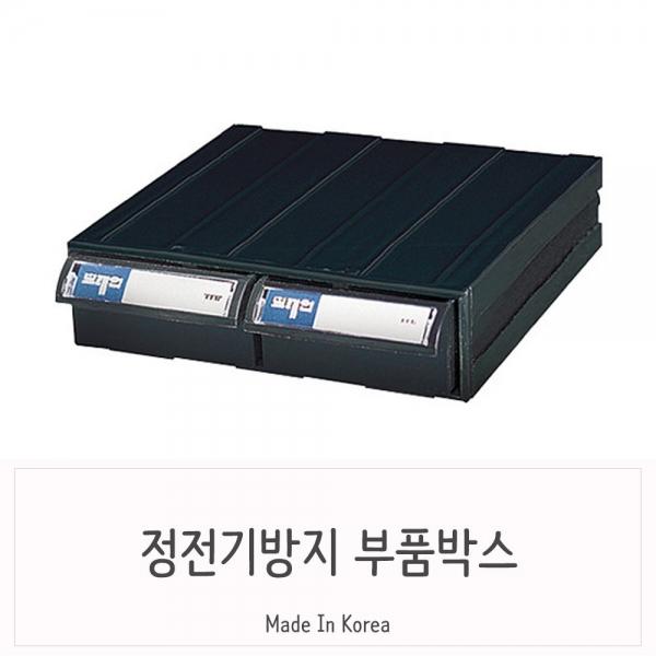 전문가 정전기방지 트윈 블랙 부품정리함